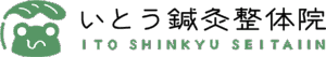 いとう鍼灸整体院|代官山・恵比寿